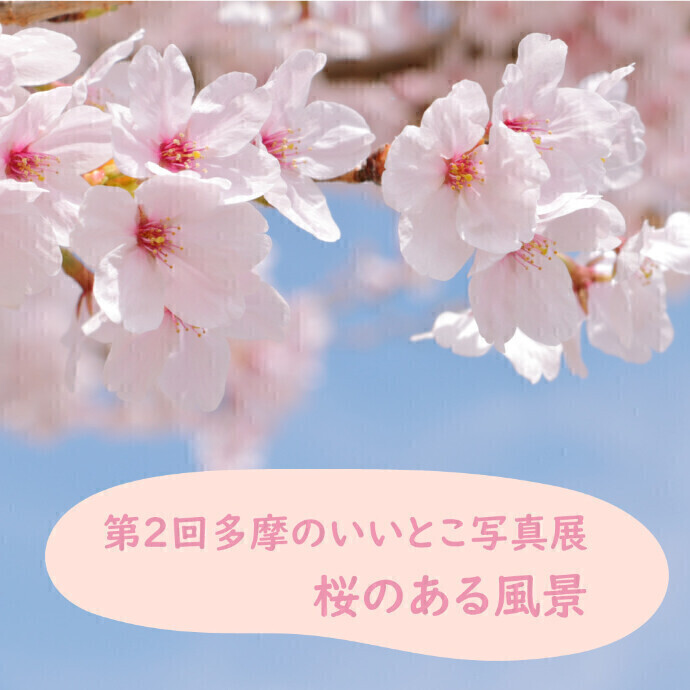 第2回多摩のいいとこ写真展　『桜のある風景』