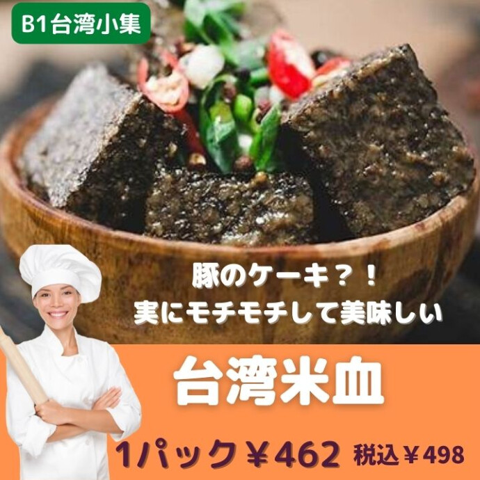 豚のケーキ？！血の味は全くせず、モチモチして、非常に美味しいです