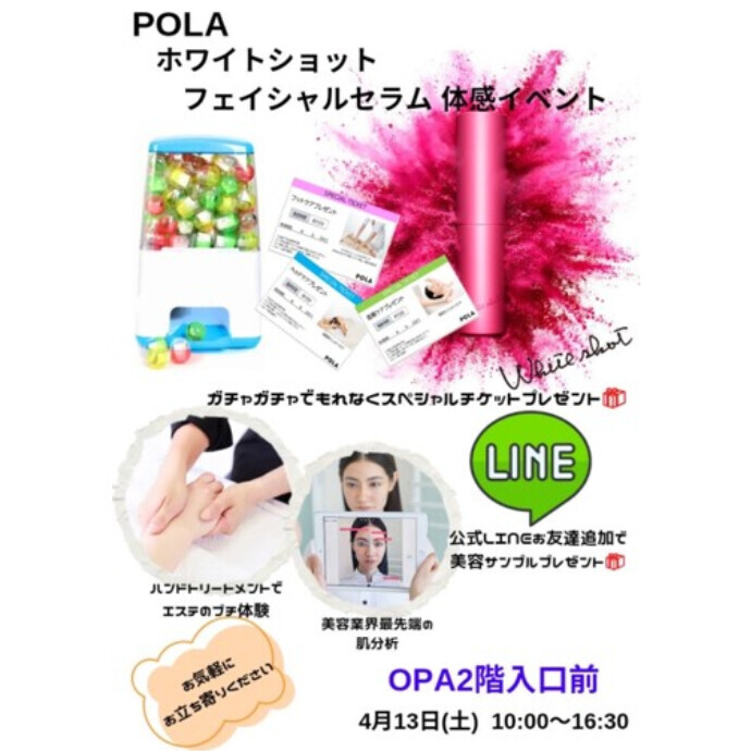 4/13(土)『POLA ホワイトショット　フェイシャルセラム　体感イベント』実施！