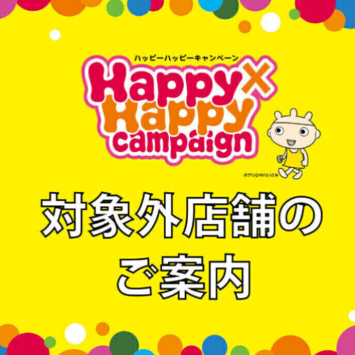 ◆Happy×Happy Campaign◆デジタルお買物券利用対象外店舗のご案内