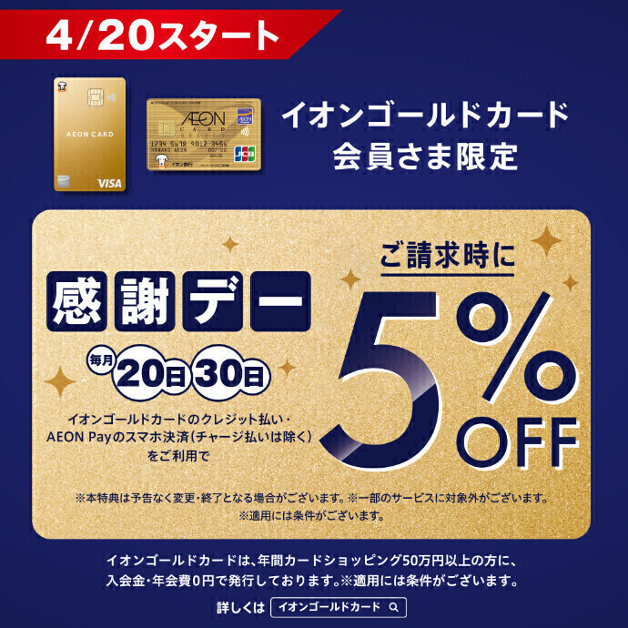 イオンゴールドカード会員さま限定 毎月20日・30日ご請求時5%OFF