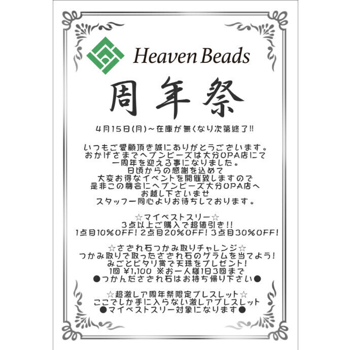 Heaven Beads 大分オーパ店　1周年記念！