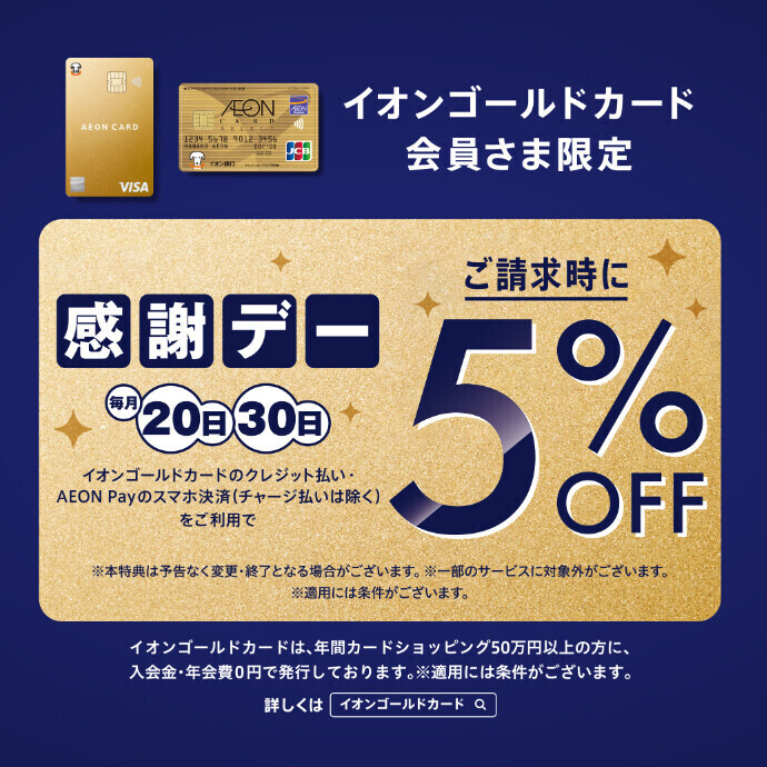 イオンゴールドカード会員さま限定 毎月20日・30日ご請求時5%OFF