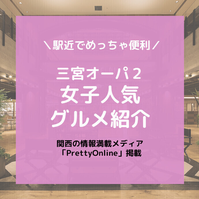 PrettyOnlineに掲載　めっちゃ駅近で便利！三宮オーパ2の女子人気グルメ5選！