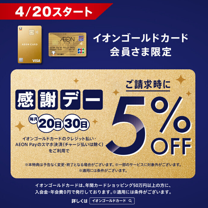 イオンゴールドカード会員さま限定 毎月20日・30日ご請求時5%OFF