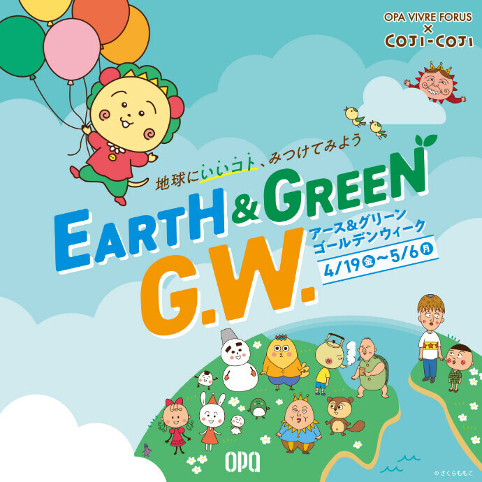 【4/19(金)スタート】OPA VIVRE FORUS×コジコジ「EARTH&GREEN G.W. 」 開催！