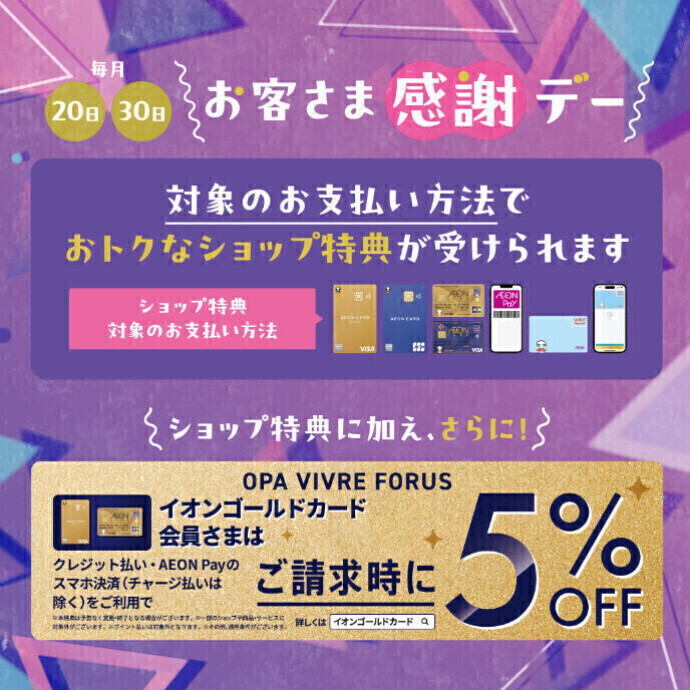 イオンゴールドカード会員さま限定 毎月20日・30日ご請求時5%OFF