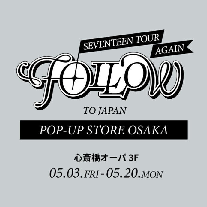 『"SEVENTEEN TOUR  'FOLLOW' AGAIN TO JAPAN  POP-UP STORE』 ＊5/3(金)～5/20(月)期間限定POPUP STORE