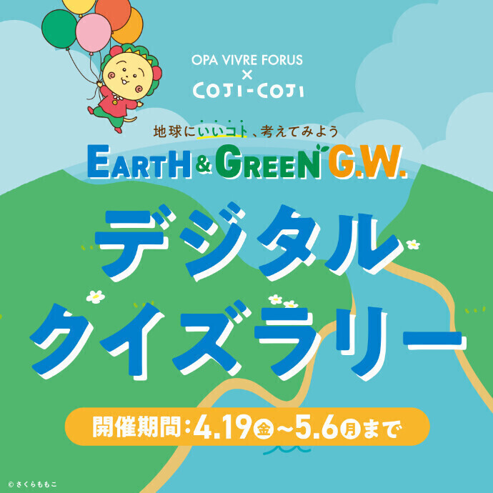 EARTH&GREEN G.W.　デジタルクイズラリー　4/19(金)～5/6(月休)
