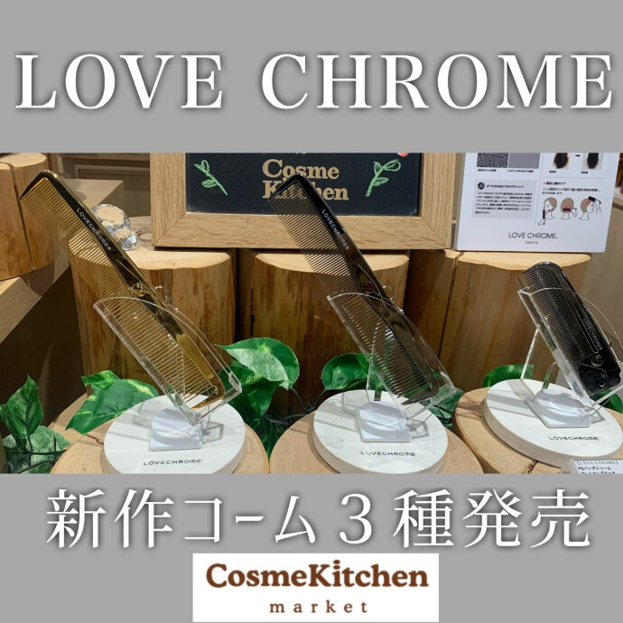 新発売【LOVE CHROME】コーム３種