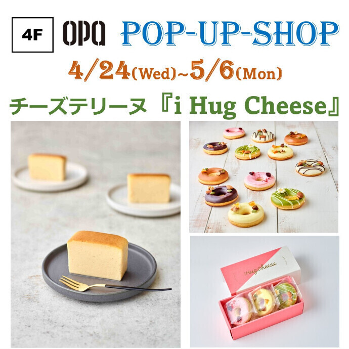 ■チーズテリーヌ『i Hug Cheese』 　4/24(水)～5/6(月)　4Fオーパゾーンにて期間限定販売！
