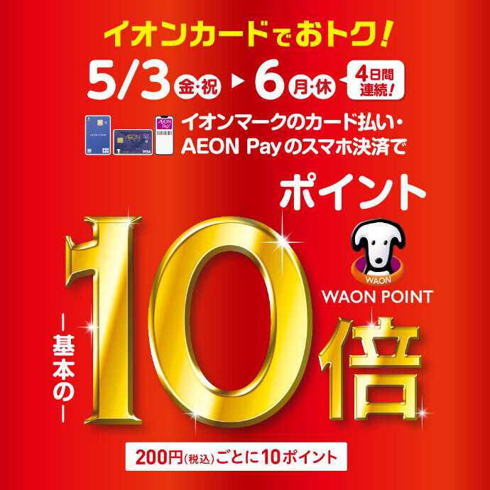 イオンマークのカード・AEON Payご利用でWAON POINT10倍　5/3(金祝)～5/6(月休)