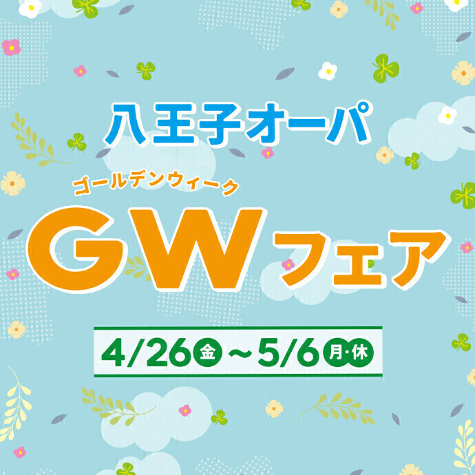 【予告】GWフェア　開催！