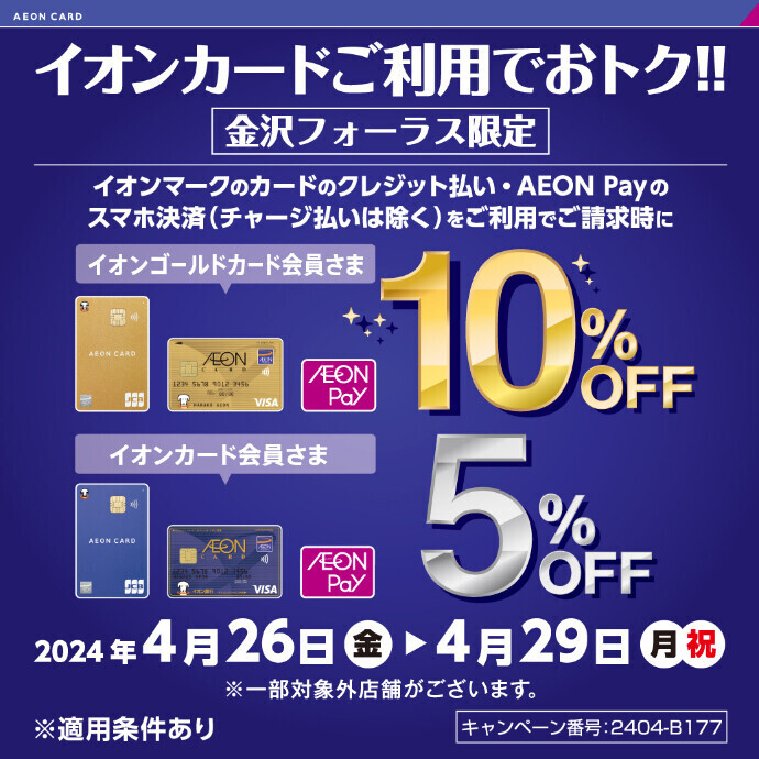 【金沢フォーラス限定！】4月26日～29日！4日間限定！イオンカード請求時5%10%OFF！！
