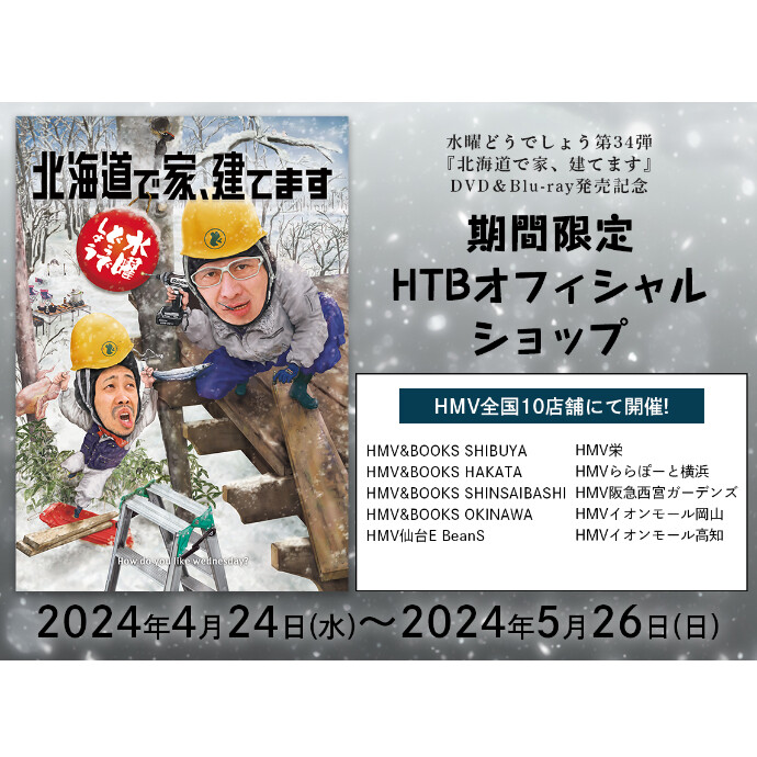 水曜どうでしょう第34弾『北海道で家、建てます』DVD＆Blu-ray発売記念 『期間限定HTBオフィシャルショップ』 開催！