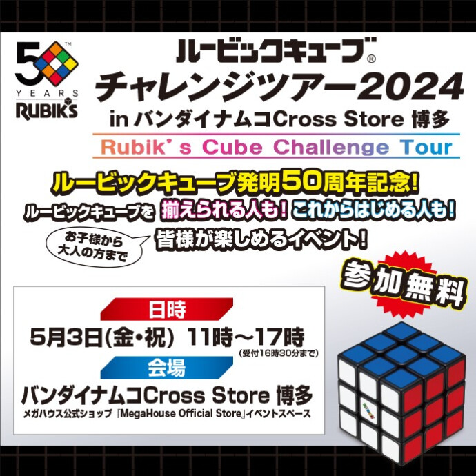 タイトル　ルービックキューブチャレンジツアー2024 in バンダイナムコ Cross Store 博多　開催！