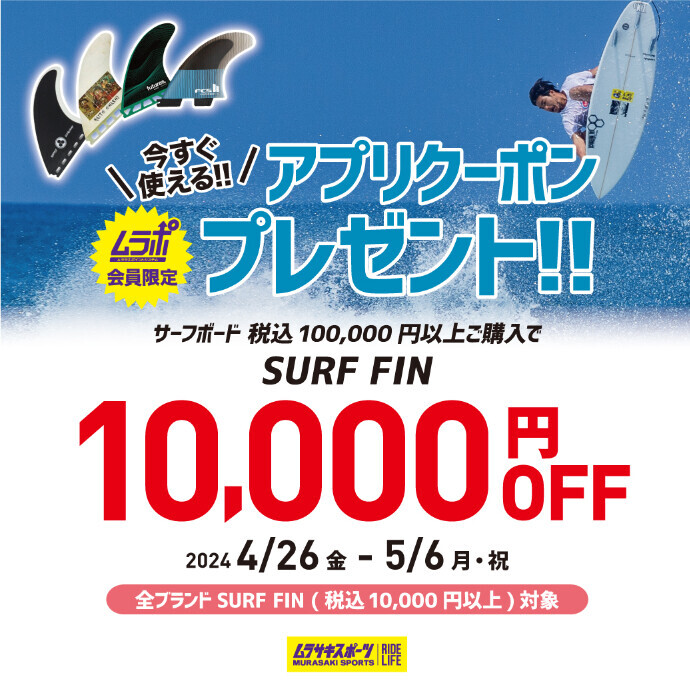 【ゴールデンウィーク限定】『サーフFINが10,000円OFFになるキャンペーン』をオンラインストアにて開催中！ 5/6(祝)まで