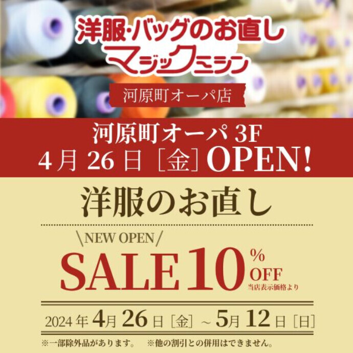 【5月12日(日)まで】オープン記念！洋服のお直しが店頭表示価格より10％OFF！