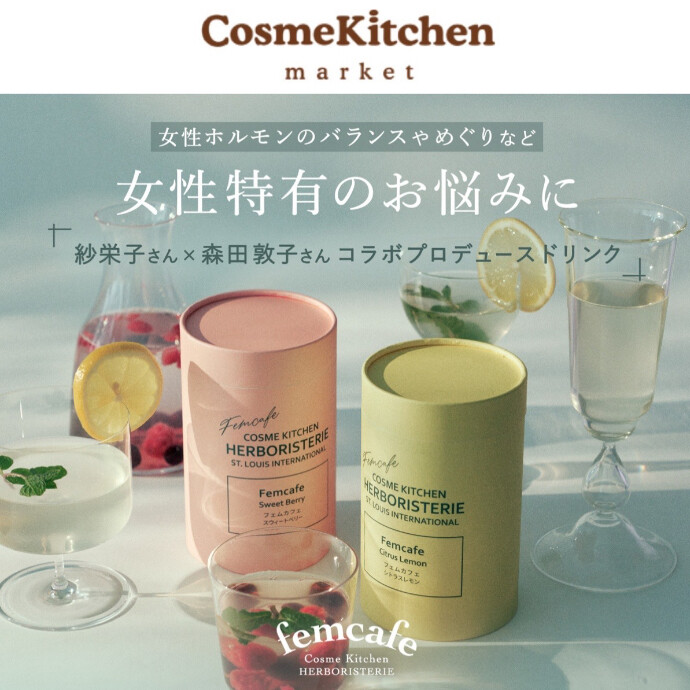 【Cosme Kitchen　HERBORISTERIE】 フェムカフェ ２種