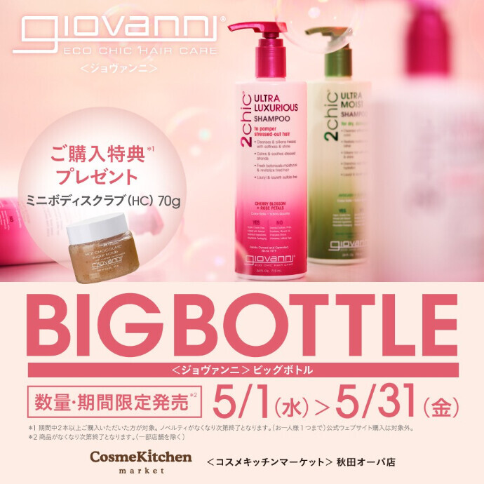 5/1〜5/31【giovanni(ジョヴァンニ)】 BIG BOTTLE販売スタート🏁