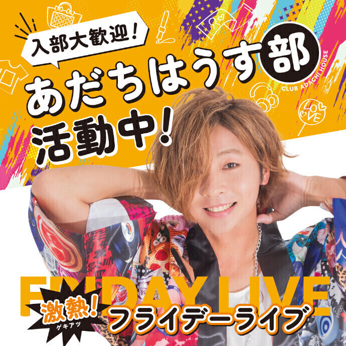 6/5(金) あだちはうす部 🌟