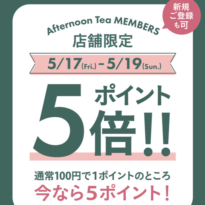 Afternoon Tea MEMBERS ポイント5倍!!キャンペーン実施中