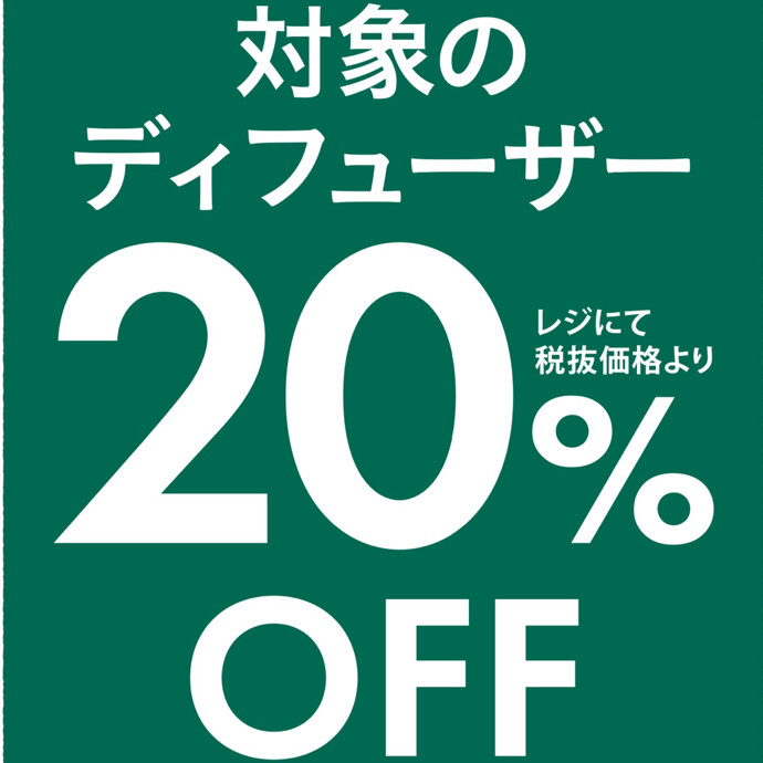 【5/17(金)〜6/13(木)】ディフューザー20％OFFキャンペーン