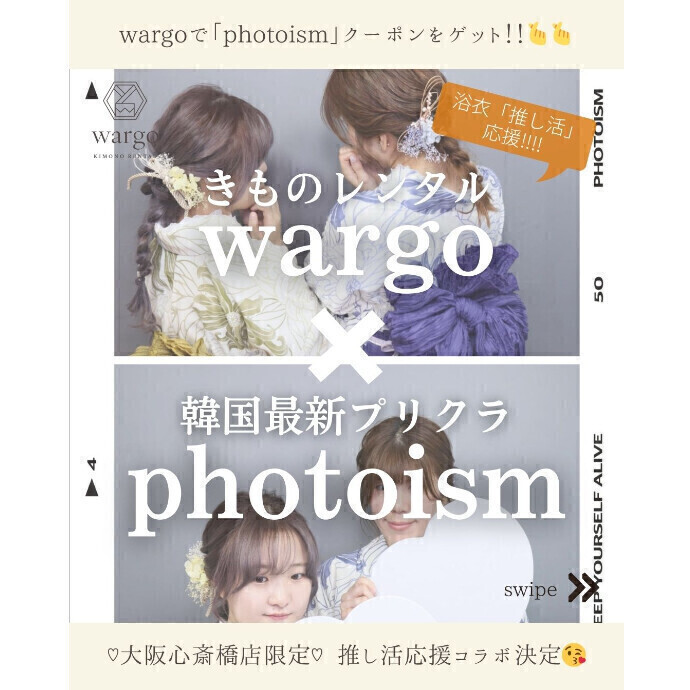 きものレンタル wargo×Photoism Japan コラボ実施中！＊ 6/1(土) ～ 9/30(月) 期間限定