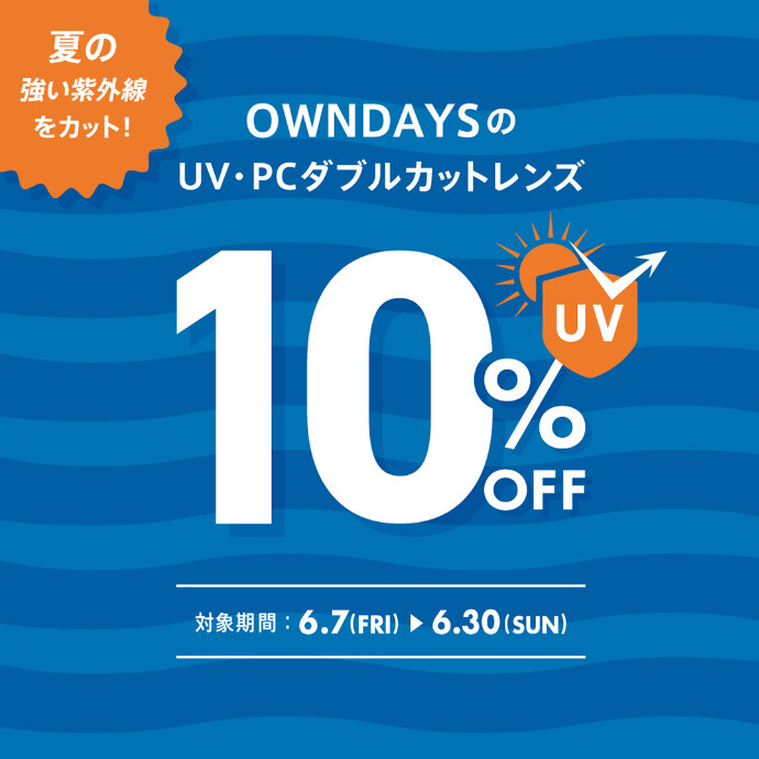 夏の強い紫外線をカット！  UV・PCダブルカットレンズが10％OFFに！