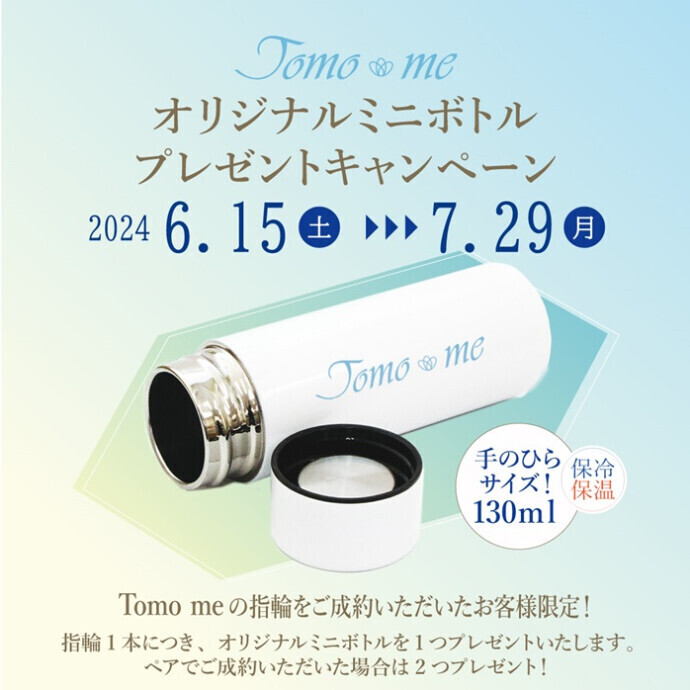 結婚指輪♡『Tomo me（トモミ）』プレゼントキャンペーン