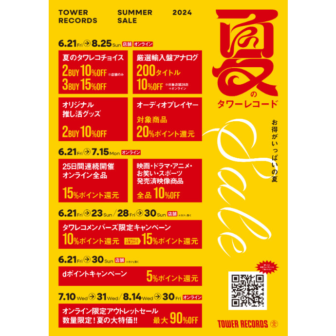 SALE～夏のタワーレコード～2024開催中！！！