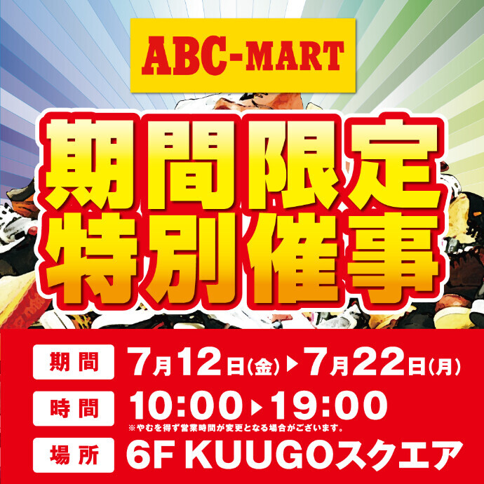 ABC-MART「期間限定特別催事」開催！！