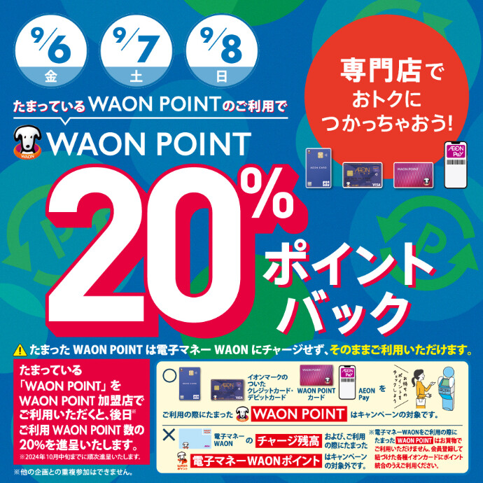 たまっているWAON POINTのご利用で、WAON POINT 20％ポイントバック！　9/6(金)～9/8(日)