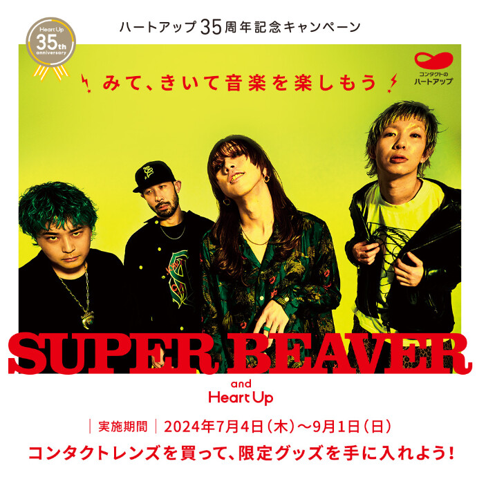 「SUPER BEAVER」× 「ハートアップ」コラボキャンペーン