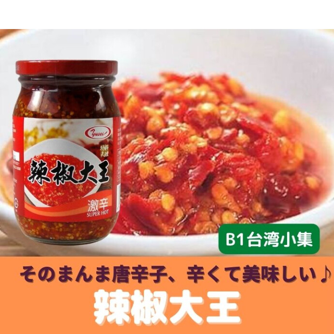 ★辣椒大王★日本でも一世風靡した食べる辣油 本場台湾の辛さと旨み、ぜひお試しください！
