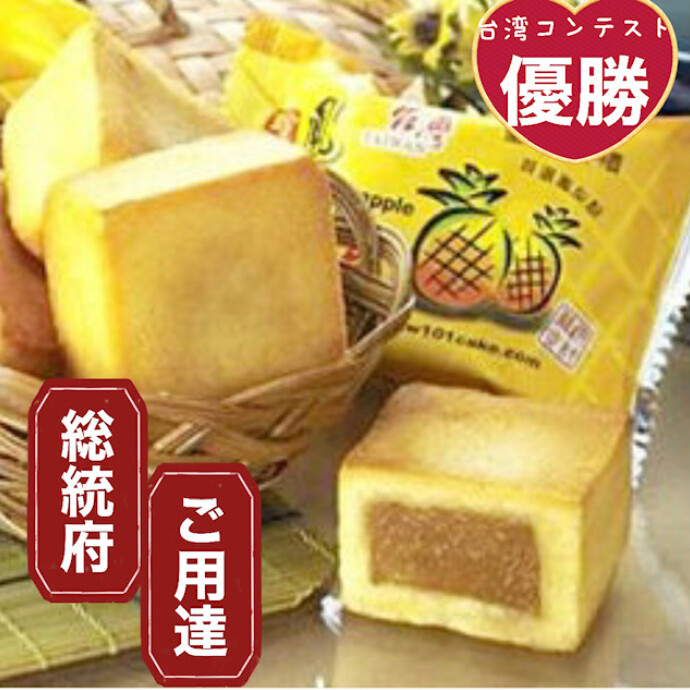 台湾総統府ご用達★萬通パイナップルケーキ★外側のサクサクとした生地と優しいさっぱりとした甘さのパイナップル餡が とっても美味しいんです