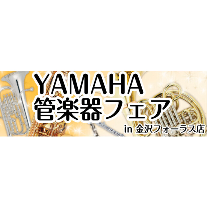 YAMAHA管楽器フェア8/2(金)～8/4(日)