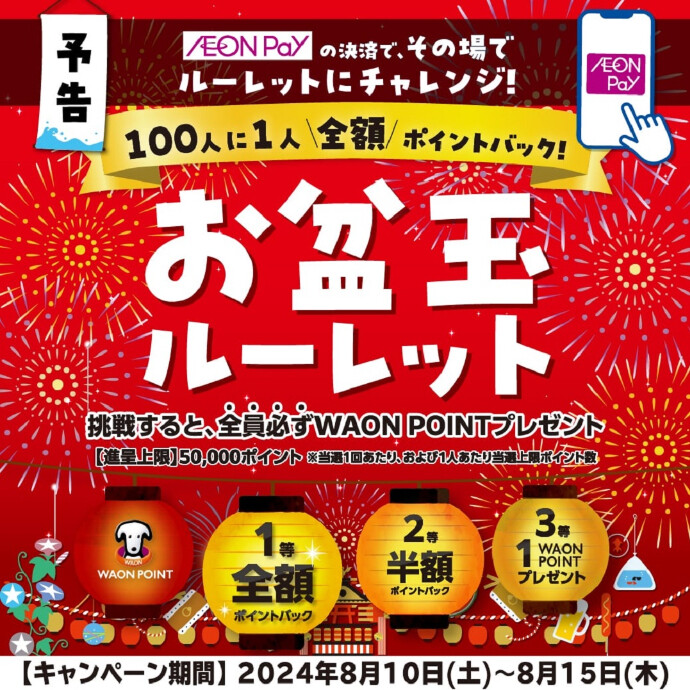 【予告】8/10(土)～8/15(木)「AEON Payお盆玉ルーレット」開催！