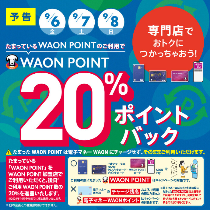 【予告】WAON POINT 20％ ポイントバック！！