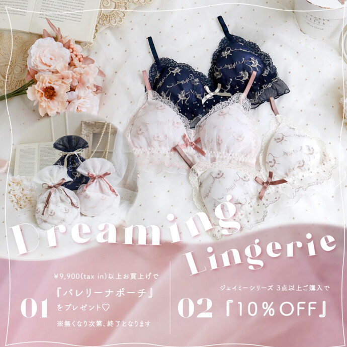 〜Dreaming Lingerie〜