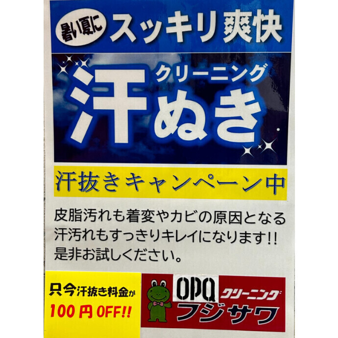 汗抜きキャンペーン好評につき9月末日まで延長！！