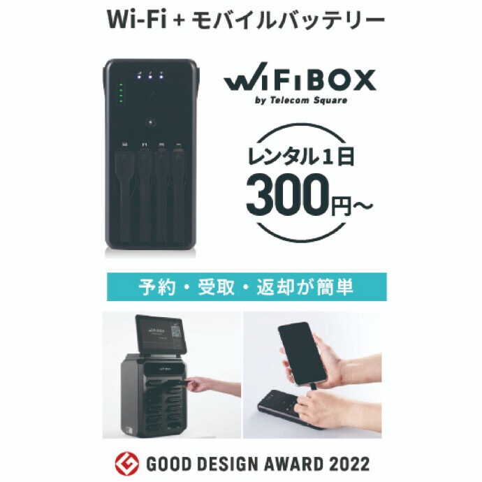 【ワイファイボックス】 簡単申込みで、その場でレンタル可能なWiFiサービス！