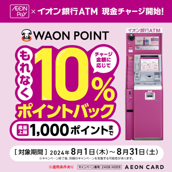 8/1(木)～8/31(土) AEON Pay現金チャージリリース記念キャンペーン