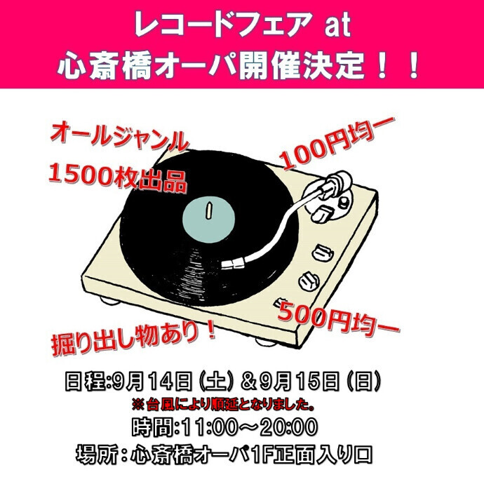 【台風接近に伴い開催延期】レコードフェア at 心斎橋オーパ 開催！ 9/14(土)・9/15(日)