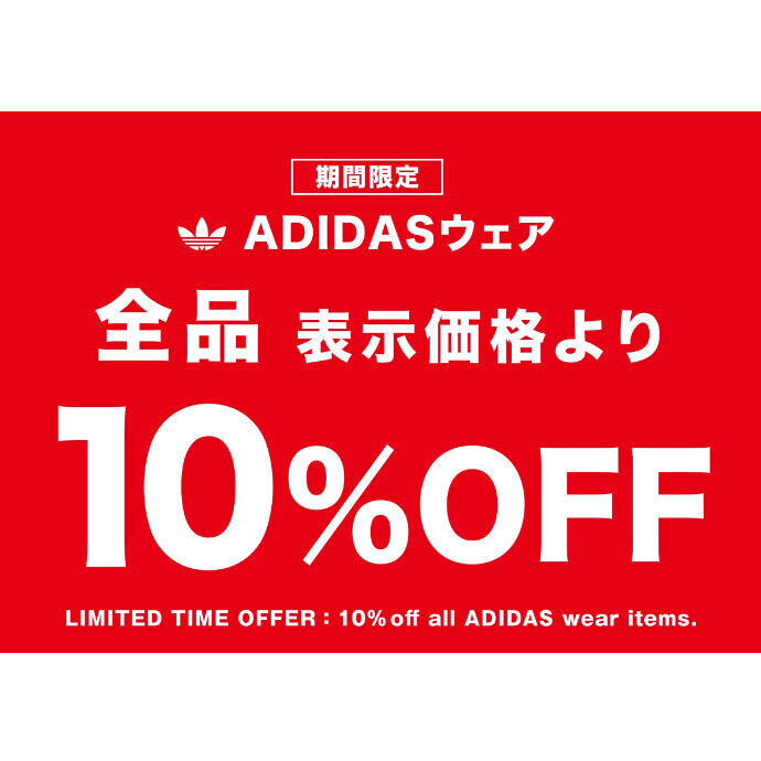 【期間限定】adidasウェア10%オフです✨