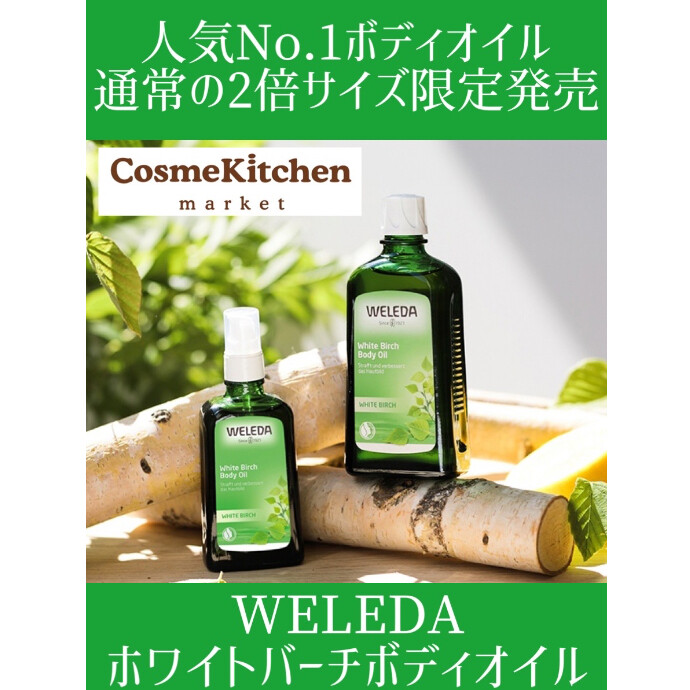 8/9〜数量限定発売【WELEDA】ホワイトバーチ ボディオイル 200mL