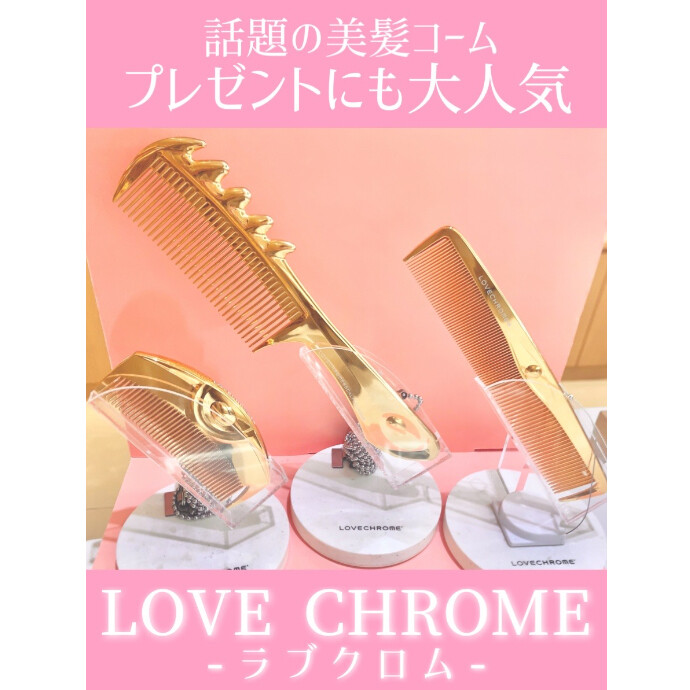 再入荷【LOVE CHROME】コーム各種