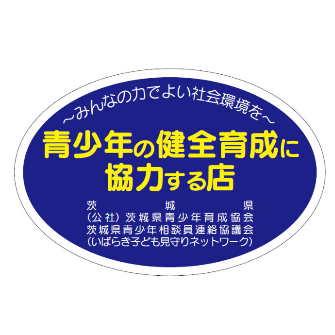 青少年の健全育成に協力する店舗