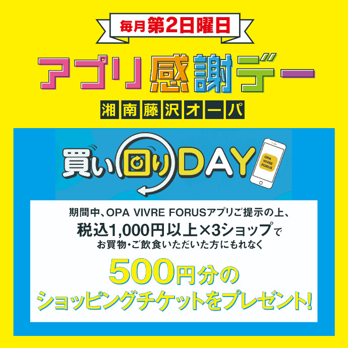 9月8日(日)はアプリ感謝デー☆大好評！買い回りDAYを開催