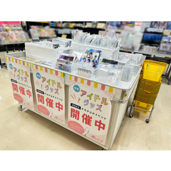 中古アイドルグッズ「推しトク」販売中！（～8/25(日)まで）